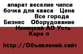 апарат веселие чипси.бочка для кваса › Цена ­ 100 000 - Все города Бизнес » Оборудование   . Ненецкий АО,Усть-Кара п.